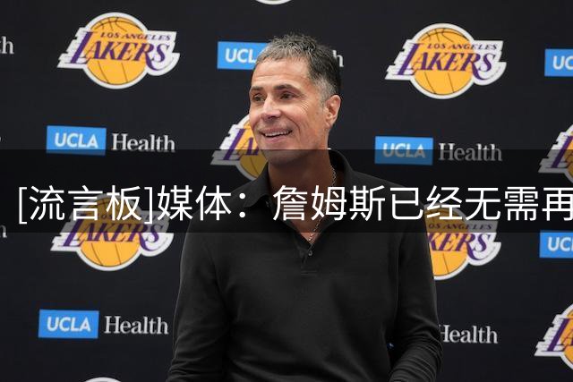 [流言板]媒体：詹姆斯已经无需再证明什么，他的传奇地位早已铸就
